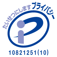 たいせつにしますプライバシー【10821251(10)】